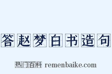 答赵梦白书造句是什么意思的图片